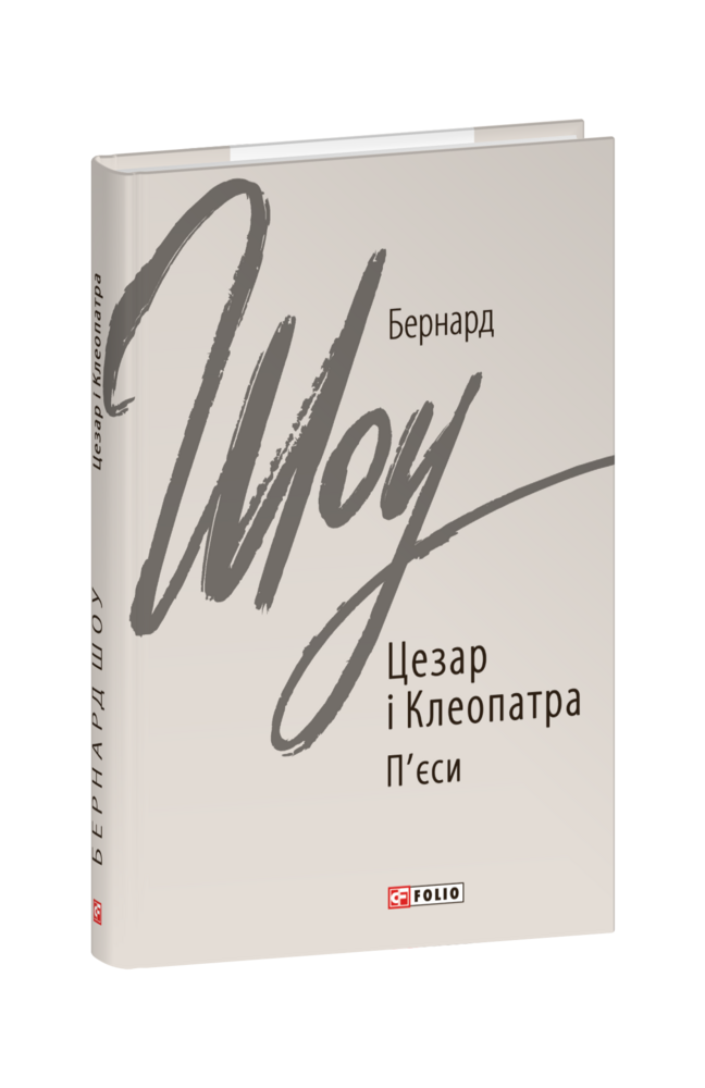 Видавництво Фоліо | Книжка «Цезар і Клеопатра» купити на сайті ...