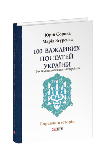 100 важливих постатей України (2-ге видання, доповнене і перероблене)
