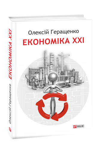 Економіка ХХІ: країни, підприємства, людини (3-тє видання, доповнене)