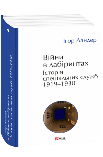 Війни в лабіринтах. Історія спеціальних служб. 1919—1930