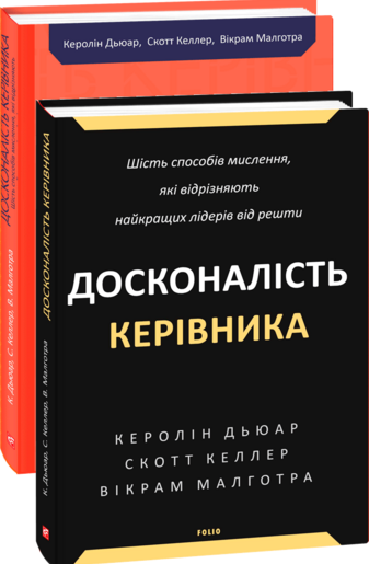 Досконалість керівника: шість способів мислення, які відрізняють найкращих лідерів від решти