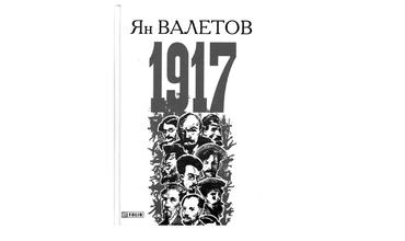 СТОЛІТТЯ ЖАХУ: РЕЦЕНЗІЯ НА РОМАН ЯНА ВАЛЕТОВА «1917, ИЛИ ДНИ ОТЧАЯНИЯ»