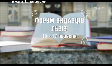 Форум видавців: 10 найочікуваніших новинок від українських видавництв