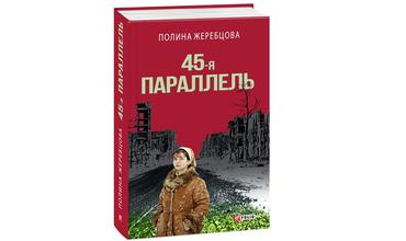 Моя книга — о преодолении шаблонов, ведь в этой стране все не так, как кажется, — российская писательница