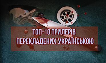 Топ-10 сучасних трилерів, перекладених українською
