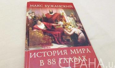 "История мира" Макса Бужанского. Так надо писать школьные учебники