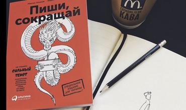 Видавництво Фоліо | Книга «Пиши, сокращай. Как создать сильный текст ...