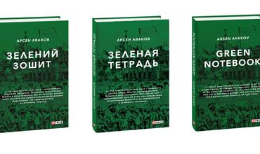 Презентація нової книжки Арсена Авакова "Зеленая тетрадь"
