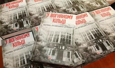 Во Львове состоялась презентация первой в Украине книги об обороне Луганского аэропорта 