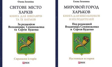 Презентація книги для школярів і їх батьків «Світове місто Харків»