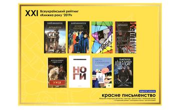 Всеукраїнський рейтинг «Книжка Року»