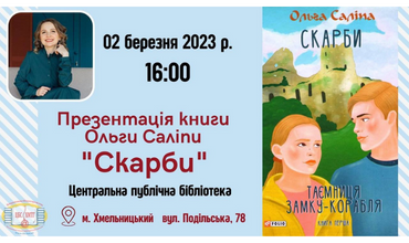 Запрошуємо вас на презентацію книжки Ольги Саліпи!