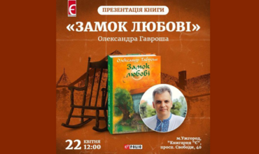 Запрошуємо на презентацію нової книги Олександра Гавроша!