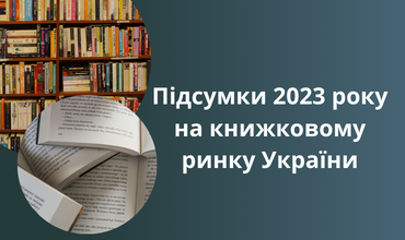 «Підсумки 2023 року на книжковому ринку України: тенденції, висновки, прогнози»