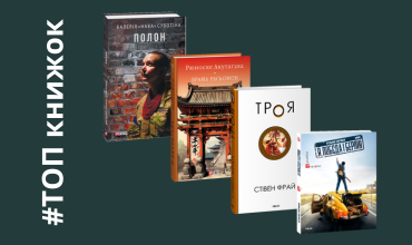 Топ-продажів видавництва «Фоліо» на фестивалі «Книжкова країна»