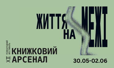 12-ий Міжнародний фестиваль «Книжковий Арсенал» 2024 року