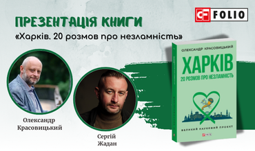 Презентація книжки «Харків. 20 розмов про незламність»