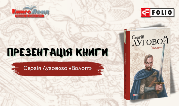 Презентація книжки та вечір памʼяті Сергія Лугового «Волот» в книгарні КнигоЛенд в Києві!