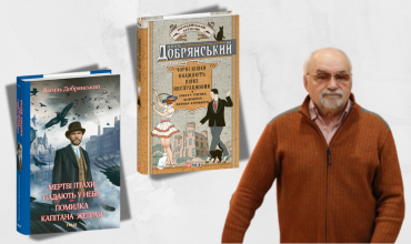 Презентація нових ретророманів Василя Добрянського у Книголенді!