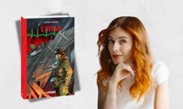 Презентація Зоряни Биндас «Є пульс!» в Книголенді!