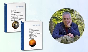 Презентація п’ятитомної праці Ігоря Ландера «Війни в лабіринтах. Історія спеціальних служб»