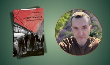 Презентація книжки Сергія Штепи «Страх і відвага. (Не)вигадані історії»