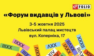  32-й головний культурний фестиваль України «Book Forum» у Львові!